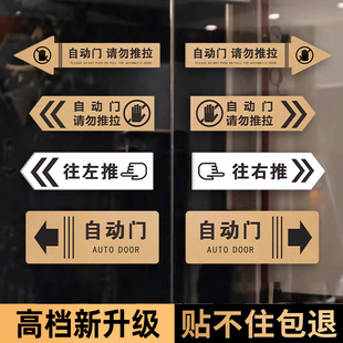 玻璃自动门提示贴电动门提示贴自动感应门提示贴向左向右指示牌滑动门移门贴纸玻璃门箭头方向移动指示标志牌