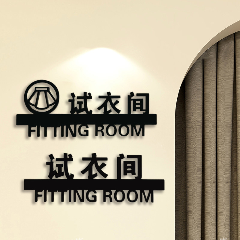 试衣间提示牌男女更衣室标识牌立体亚克力镂空字试衣间贴字门牌定制女装创意墙贴标语小心衣服弄花妆容标牌子,文具电教/文化用品/商务用品,标志牌/提示牌/付款码,淘宝优惠券,粉丝福利购,淘宝优惠卷