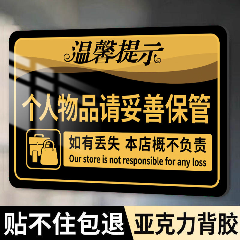 个人物品妥善保管温馨提示牌请保管好贵重物品告示牌酒店宾馆餐厅如有丢失概不负责警示标语牌服装店随身携带