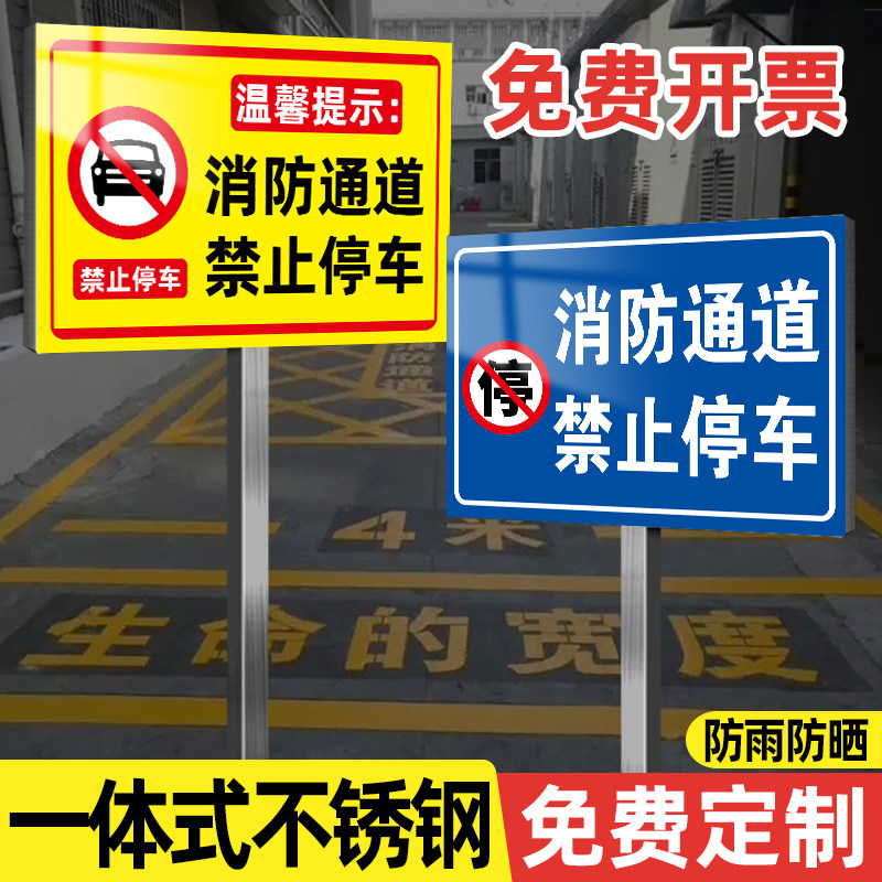 消防通道禁止停车警示牌不锈钢门前禁止停车警示牌谢绝停车有车出入请勿停车告示牌室外插地牌立牌防雨防晒牌