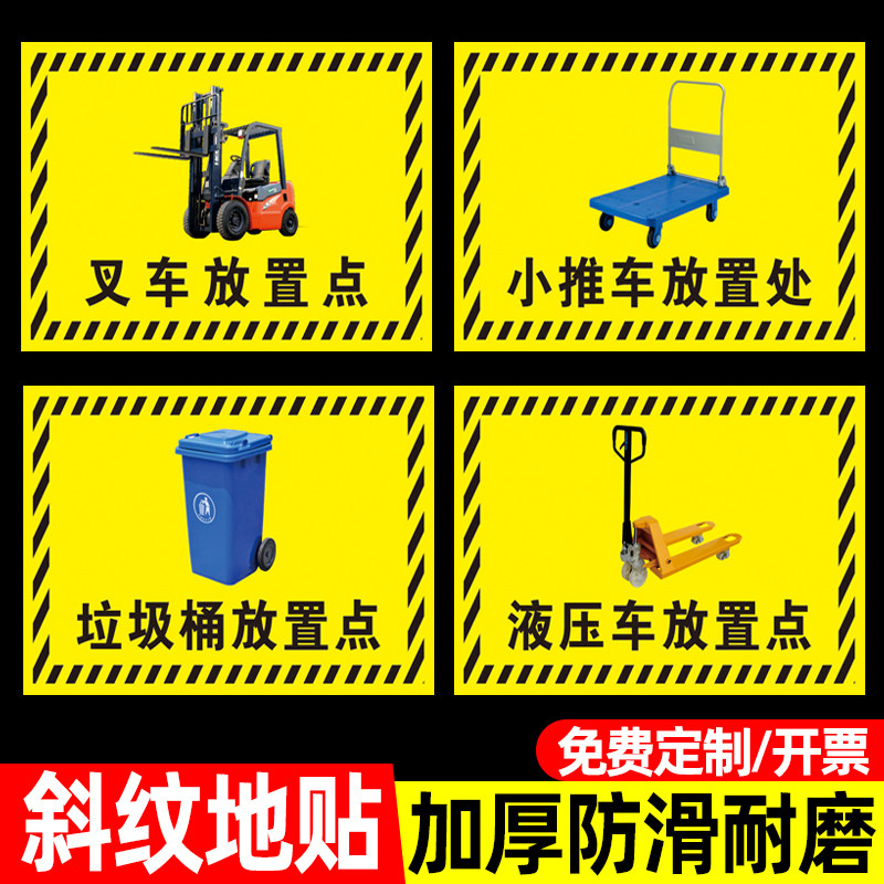 生产车间标识牌叉车放置区指示贴5s管理标识牌贴工厂仓库地贴液压车堆高车停放点区垃圾桶清洁机放置点提示牌