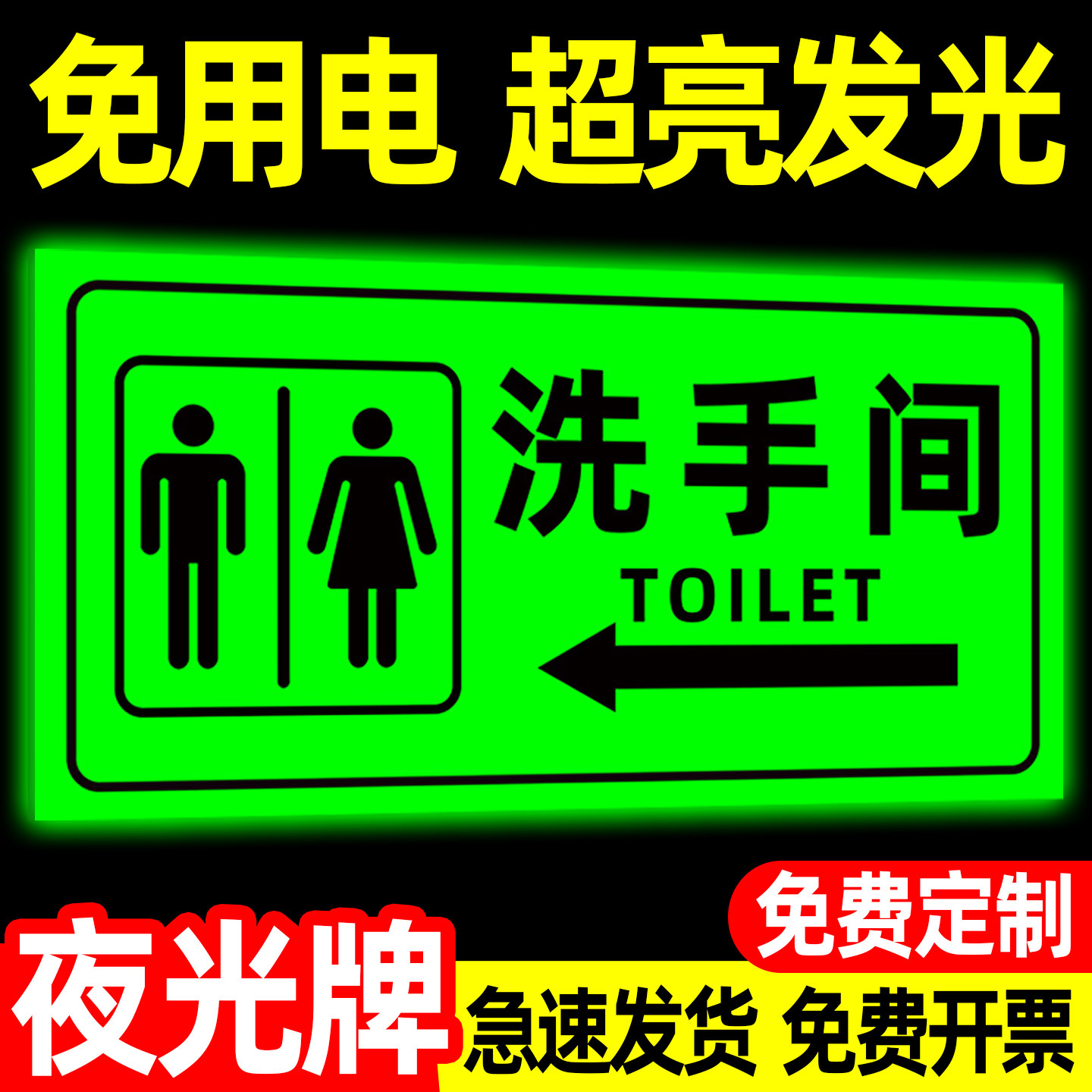 夜光洗手间标识牌卫生间指示牌自发光标示牌荧光男女公共厕所男厕女厕标志牌厕所指引牌提示贴纸引路牌导向牌