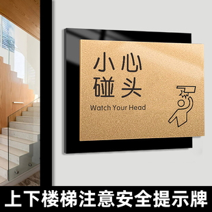 小心碰头提示贴上下楼梯注意安全温馨提示牌台阶地滑请上二楼指示牌高档创意双层亚克力标识牌告示牌标牌定制