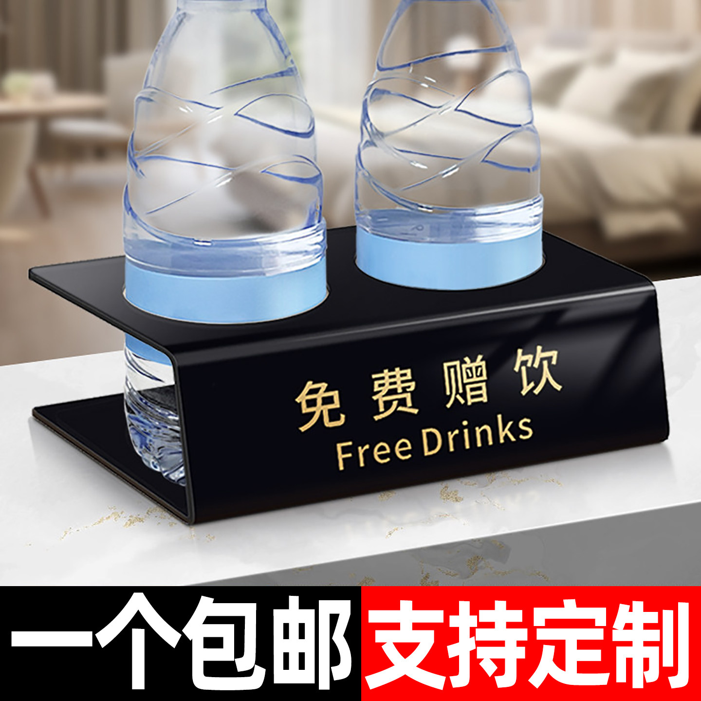 免费赠饮牌摆台定制亚克力酒店