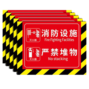 消防设施禁止堆物标识牌严禁堵塞贴纸耐磨地贴消防栓前禁止堆放消防通道警示牌消防标识标牌灭火器放置点地贴