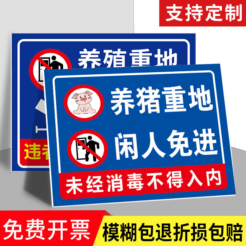 养殖场警示牌标识牌养殖重地闲人免进提示牌养殖场鱼塘养猪重地非工作