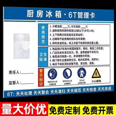 厨房冰箱4d管理卡餐厅6t管理标识全套墙贴纸冰箱管理卡幼儿园食堂学校餐饮冷库6s标签制度牌卫生责任人亚克力