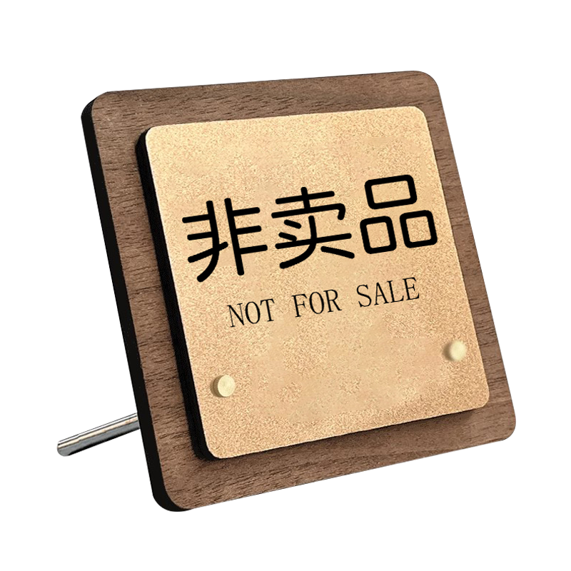 非卖品仅供展示牌标示牌标签桌面