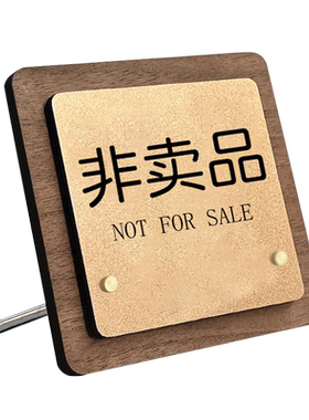 非卖品仅供展示牌标示牌标签桌面
