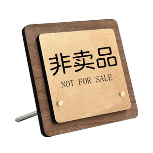 非卖品标签标示牌仅供展示标识牌展示牌柜台桌牌定制亚克力摆台桌面立牌商场概不出售私人个人收藏温馨提示牌