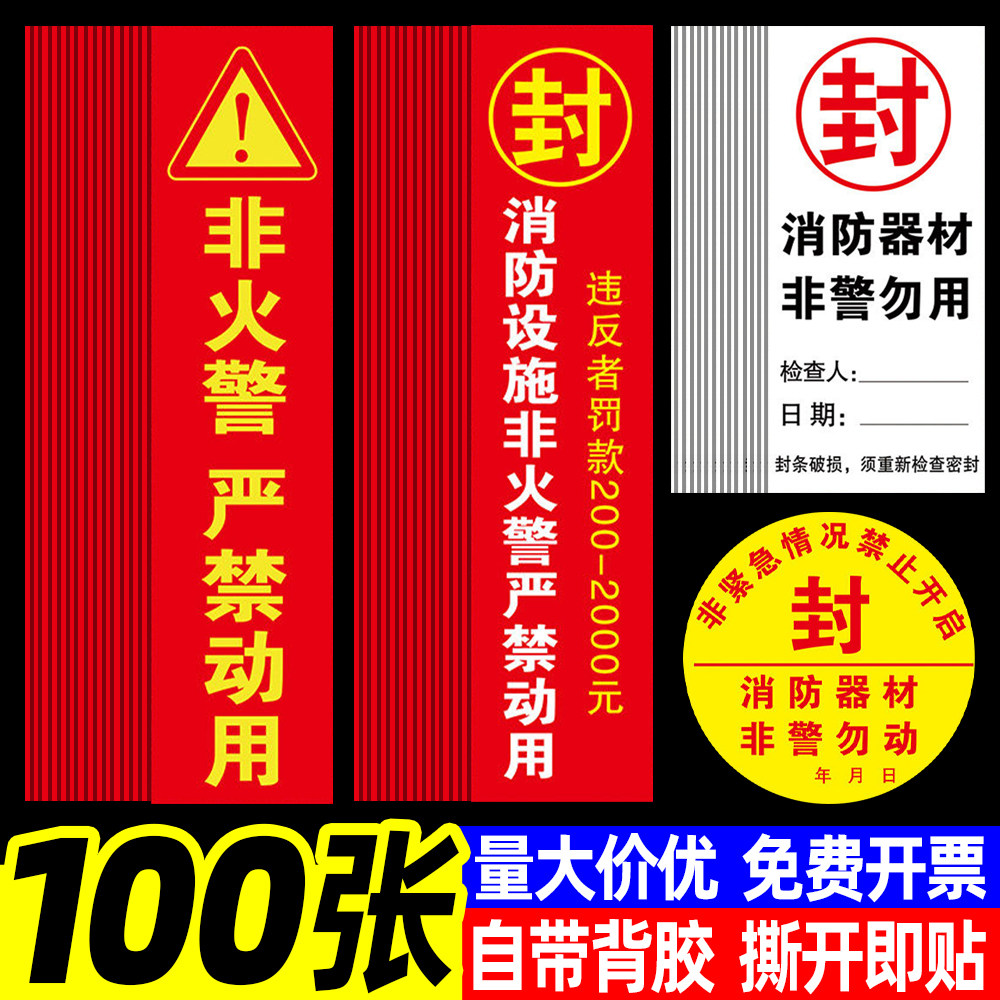 消防栓封条贴纸不干胶消防箱器材