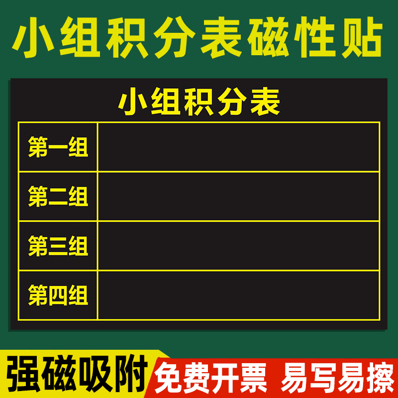 班级黑板贴小组积分表磁力贴评比