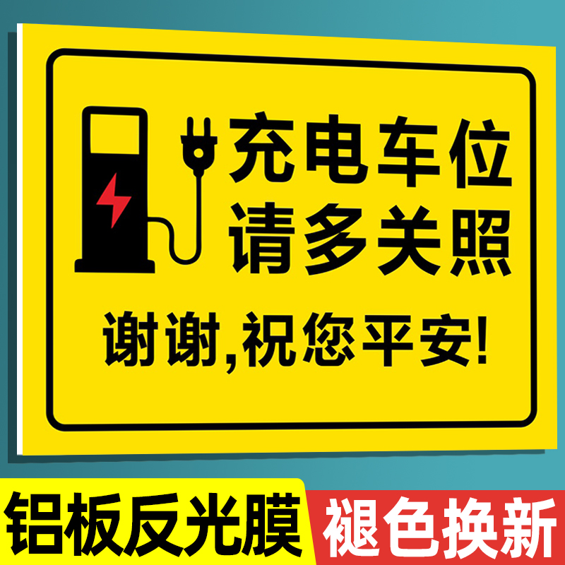 充电车位提示牌反光铝板标识牌定制新能源电动汽车充电桩请勿占用专用车位标识牌商场公共场所禁止停车标志-封面