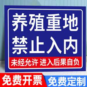 养殖重地闲人免进提示牌定制养殖场警示牌禁入内标语您已进入24小时电子监控区域标识牌标志铝板安全警示牌