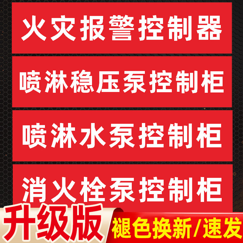 消防标识牌消防喷淋水泵贴纸消火栓稳压泵控制柜标志牌墙贴告示贴消防