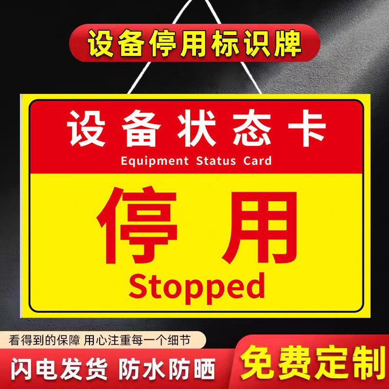 设备停用标识牌勿动警示警告标志停用标示贴纸工厂车间机器设备维修故