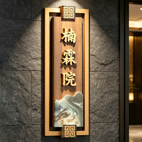 高端包厢门牌定制新中式包间号码