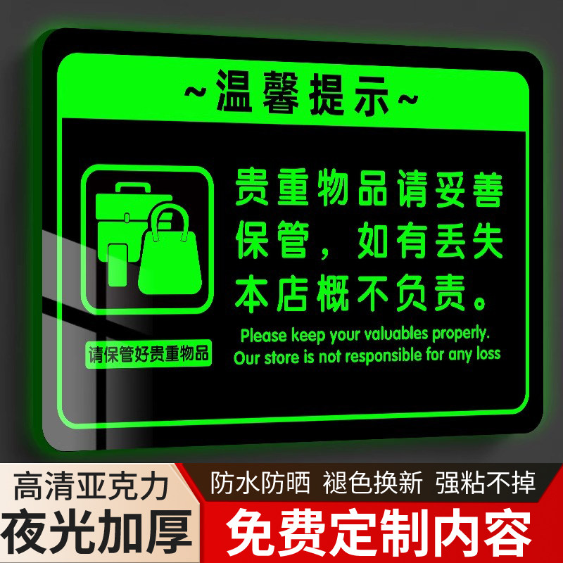 【升级夜光】保管好物品提示牌