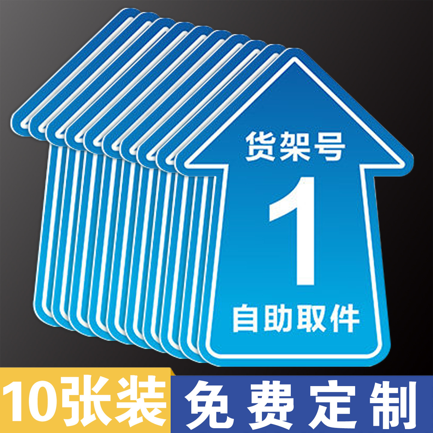 菜鸟驿站货架条码贴地贴快递货架标识牌指示牌提示贴纸地标标签方向贴自助编码引导地面箭头物料防滑耐磨定制