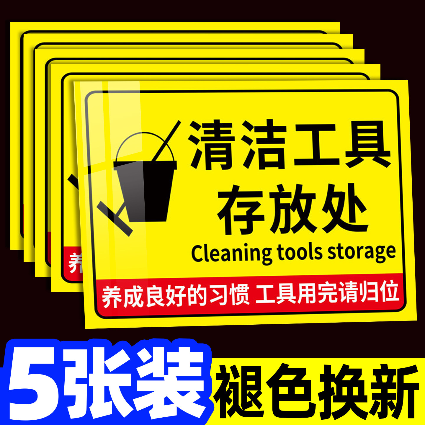 清洁工具放置区标识牌放置处指示贴纸工厂车间5s6s管理标志牌4d厨房用品存放处提示牌请保持清洁警示牌定制做