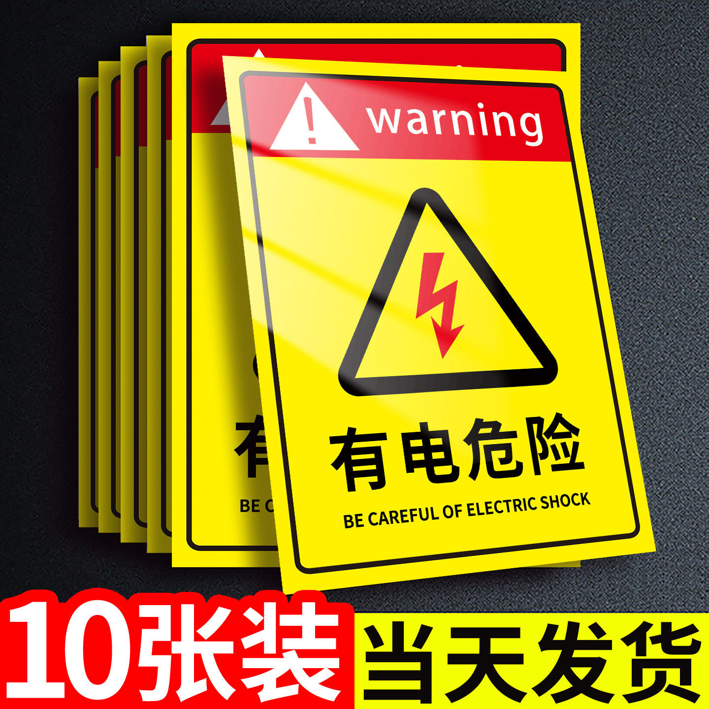 有电危险标识贴纸当心触电警示贴小心触电配电房安全用电提示牌防触电标识牌配电箱警示拍墙贴禁止吸烟指示牌,文具电教/文化用品/商务用品,标志牌/提示牌/付款码,淘宝优惠券,粉丝福利购,淘宝优惠卷