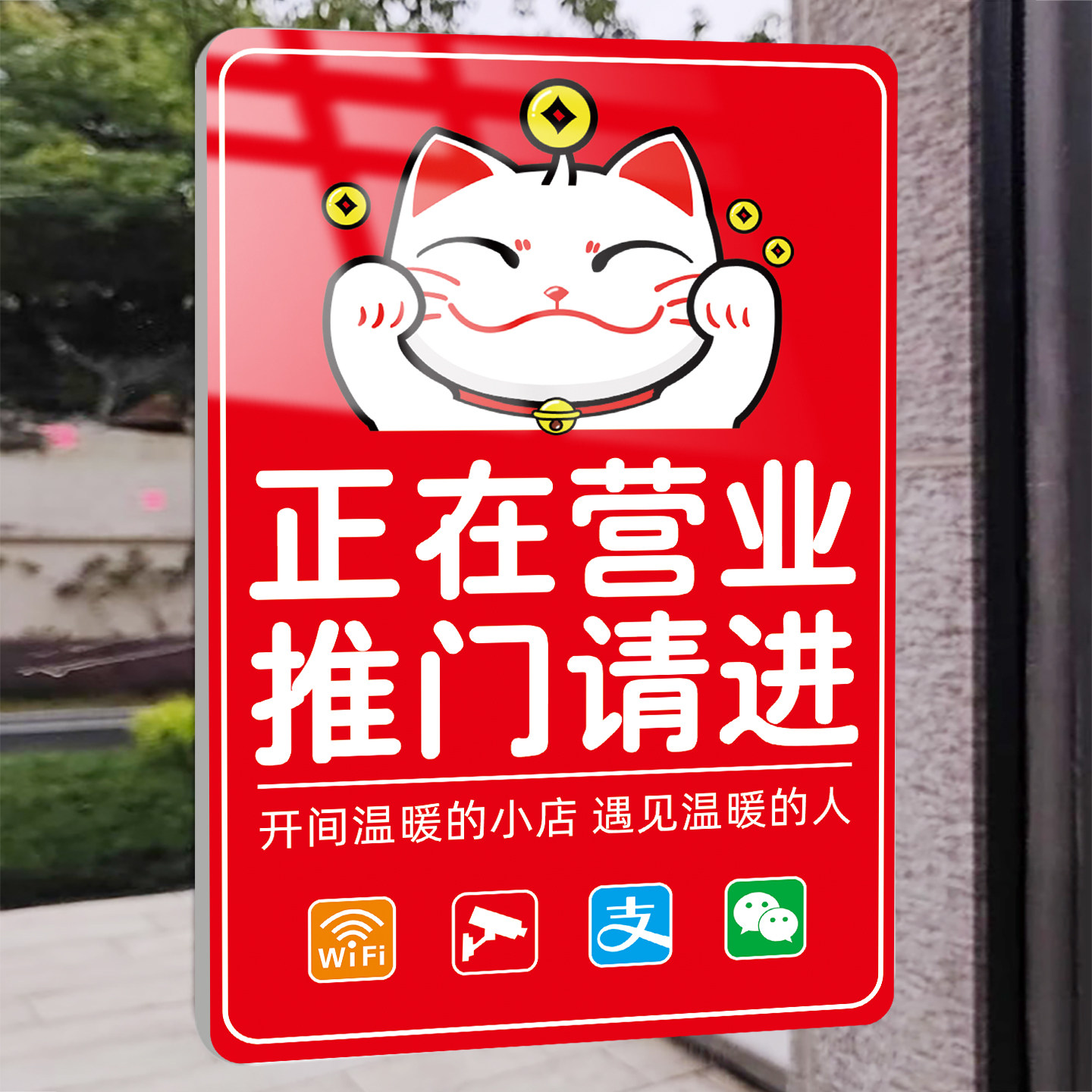 正在营业提示牌玻璃贴挂牌推门请进告示牌定制空调开放冷气开放营业中标识有事外出打电话告示牌营业时间贴纸