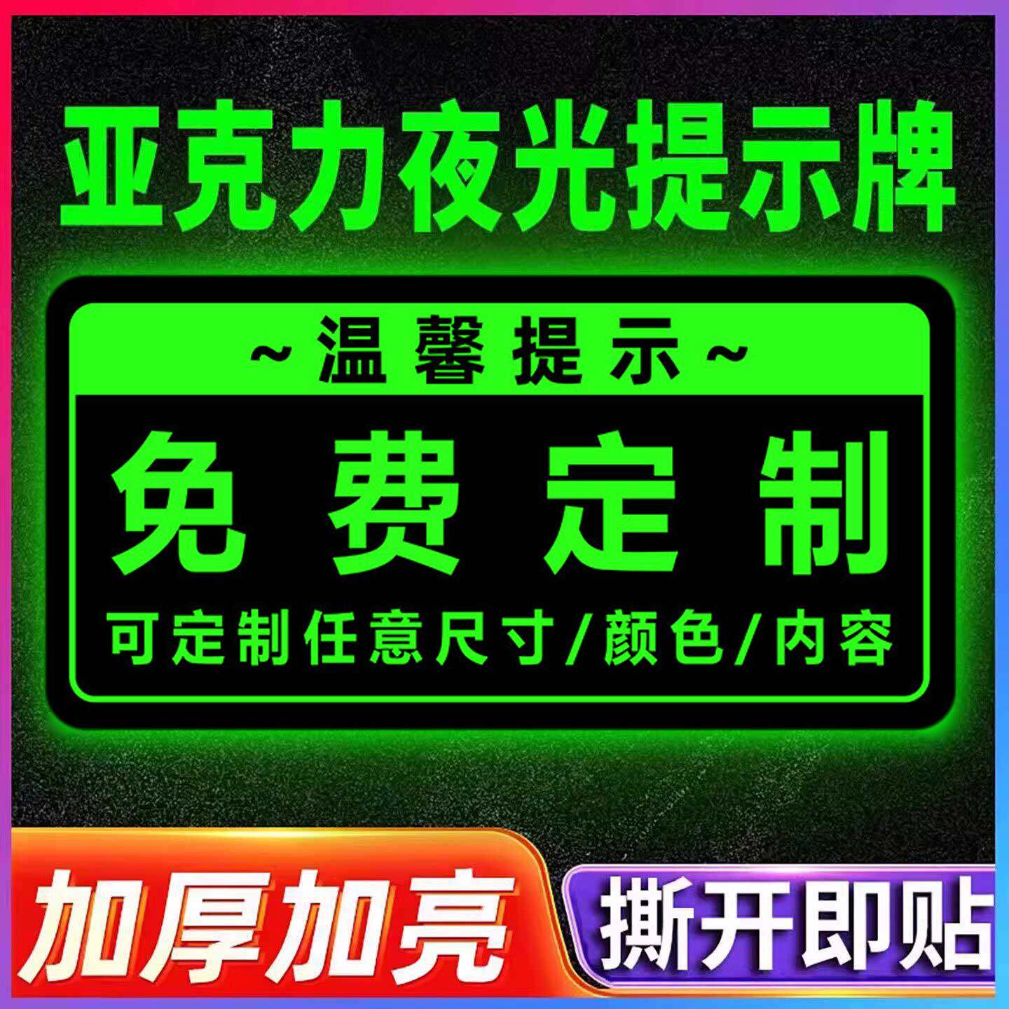 夜光贴广告牌贴纸定制温馨提示牌亚克力标识牌文字定做卡通小标牌提醒标语纸自发光磁吸门口门牌指示牌展示牌