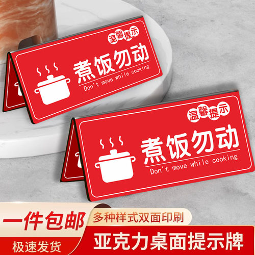 餐厅酒店煮饭勿动温馨提示牌