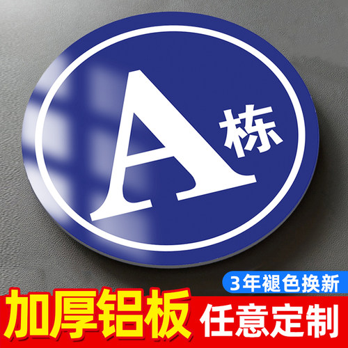 小区单元楼栋牌楼号牌铝板