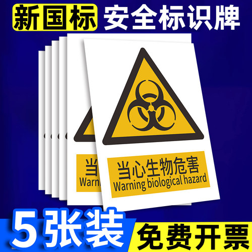 生物危害标识警示牌安全标志牌