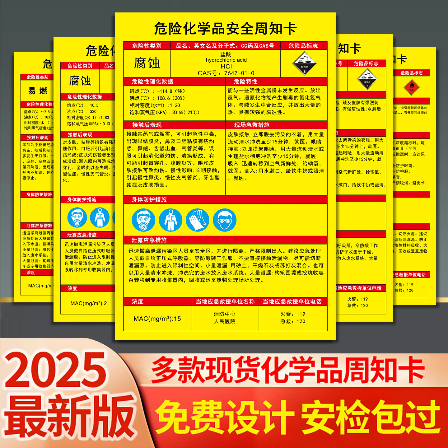 危险化学品安全周知卡