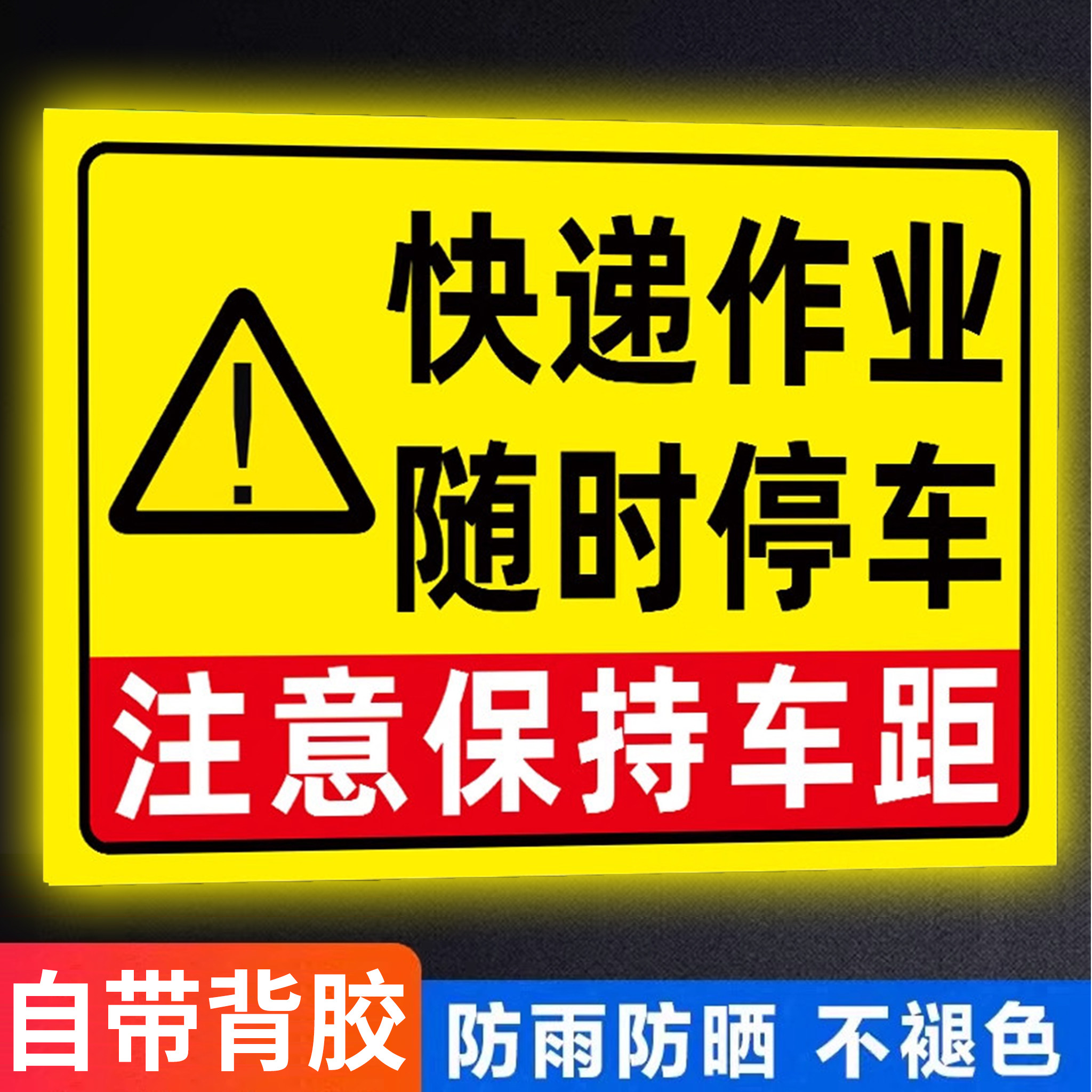 【店铺热卖】快递车作业提示牌
