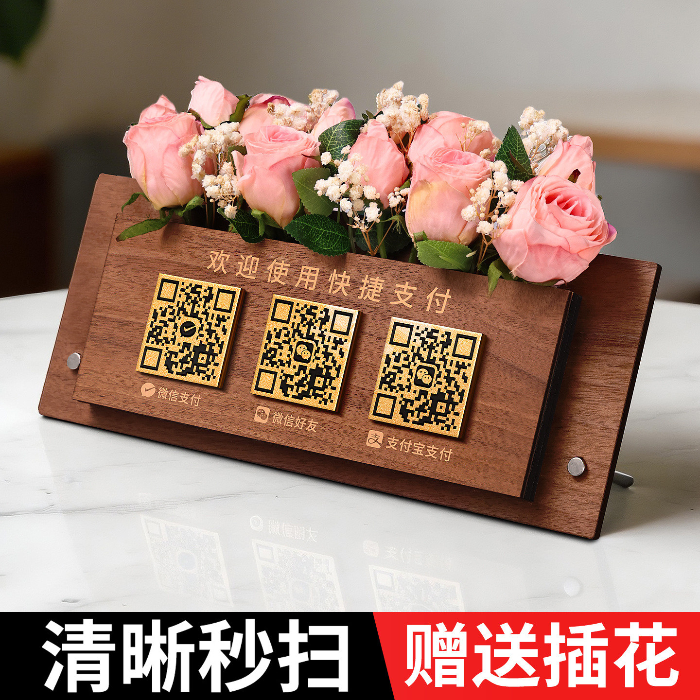 二维码立式摆台收付款木质提示牌