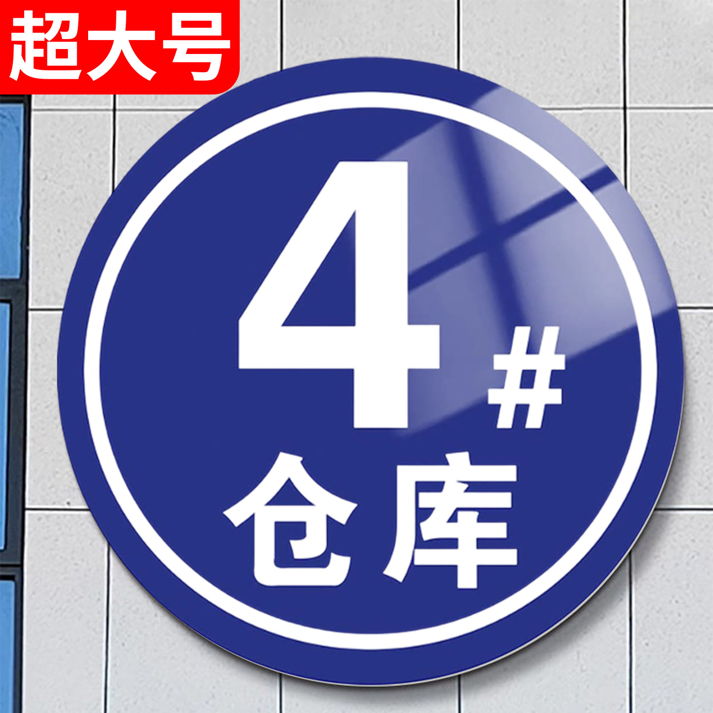 数字号码牌大号定制不锈钢亚克力