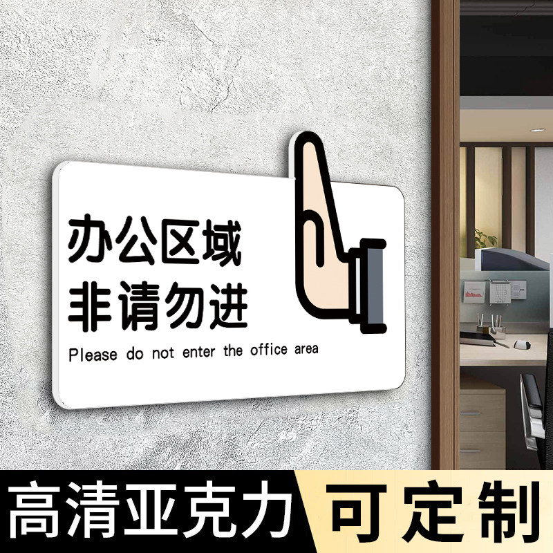 办公区域非请勿进提示牌温馨提示非工作人员禁止进入创意亚克力厨房重地闲人免进标识牌办公重地仓库警示墙贴_虎窝淘