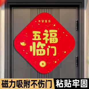 五福临门门贴入户福字贴磁吸春节防盗门冰箱强力磁铁搬家进宅福贴