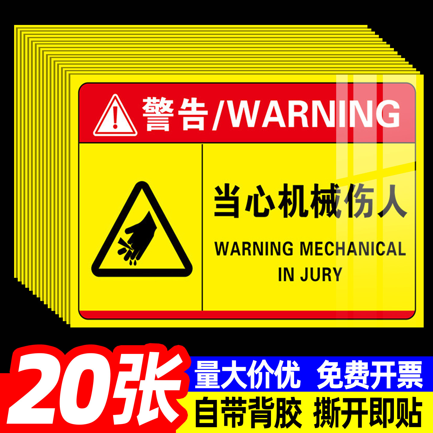 当心机械伤人标识牌警示贴小心触电工厂生产车间机器设备注意安全温馨