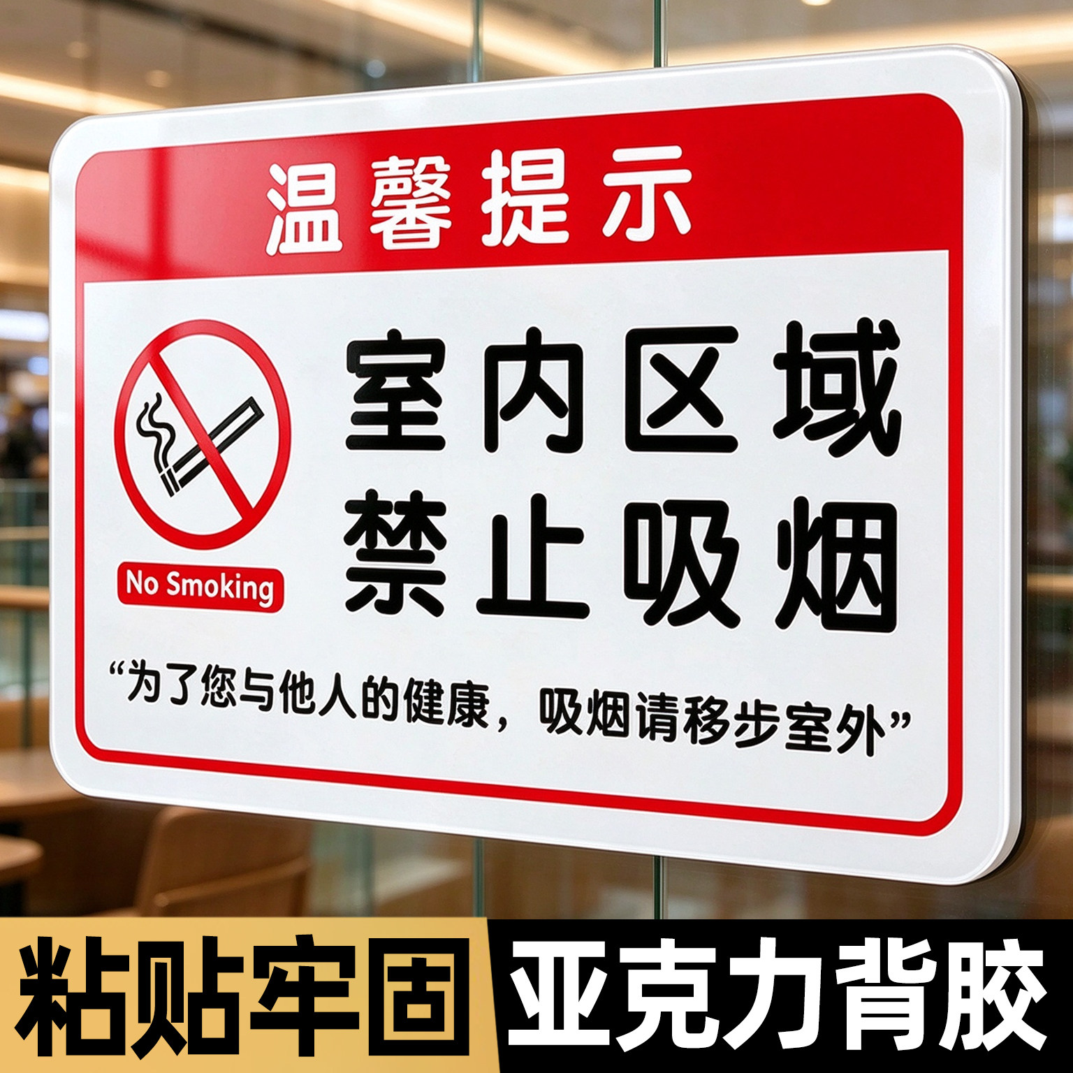 室内禁止吸烟温馨提示牌标识墙贴