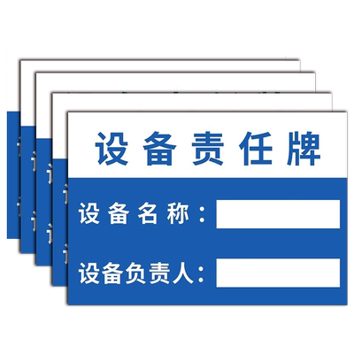 设备安全责任牌标识牌设备安全责