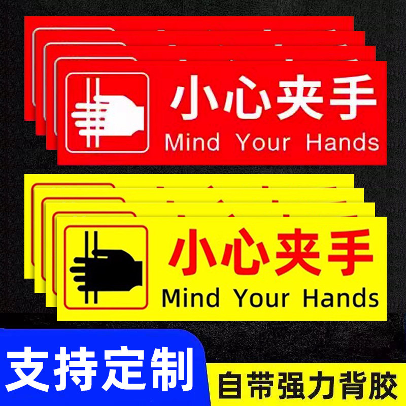 小心夹手提示贴当心夹手电梯门旋转门进门出门机器夹手提示贴纸提醒标识PP背胶海报贴纸警示牌定制温馨提示牌