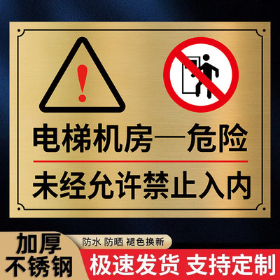 新国标电梯机房标识牌未经允许禁