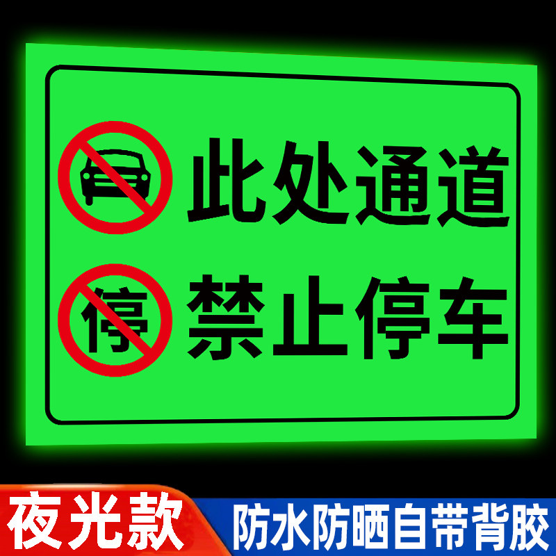 夜光此处消防通道禁止停车警示牌贴纸车库仓库门前禁止停车提示牌禁止占用标识牌私人私家车位请勿停车告示牌