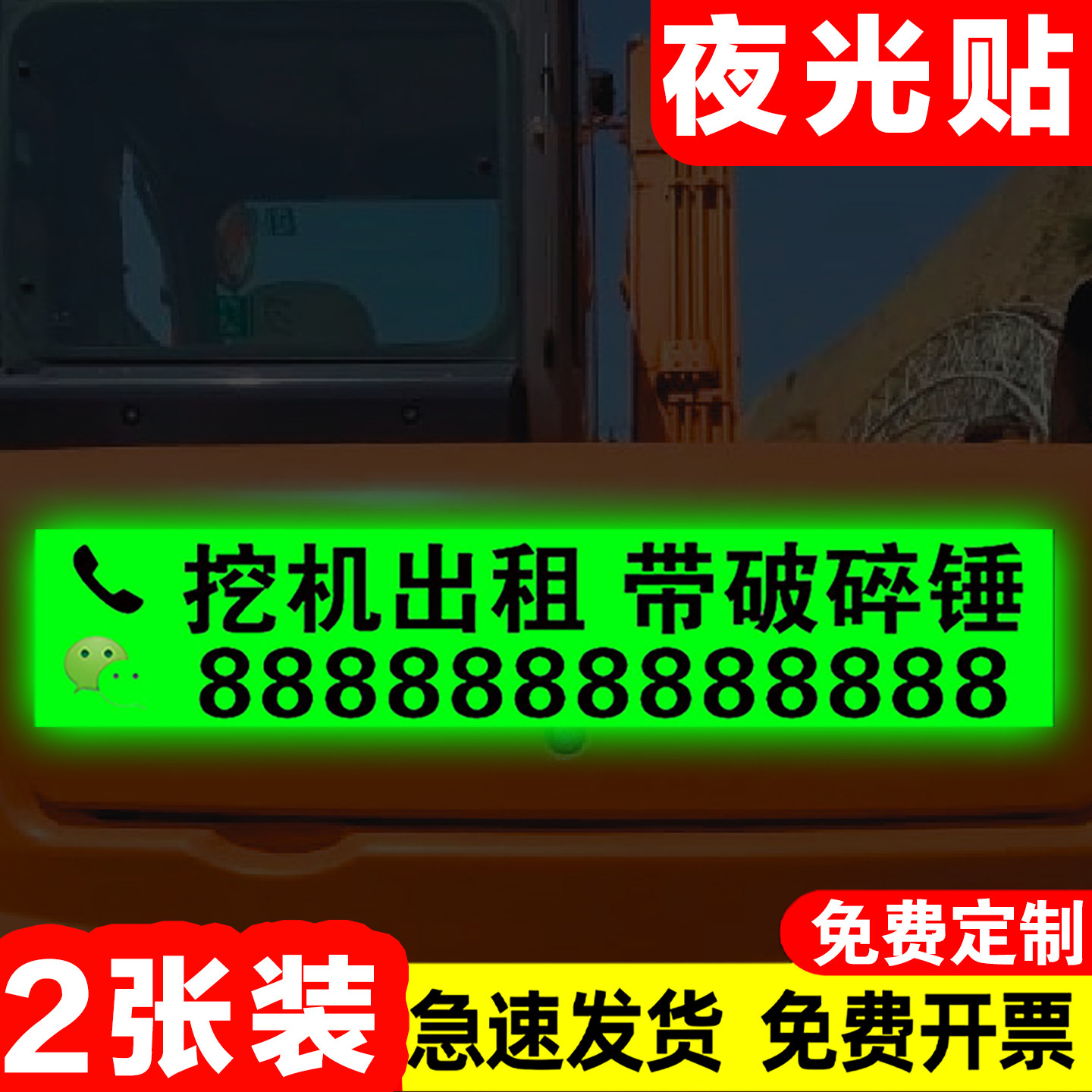 电话号码贴纸夜光户外出租联系电话手机号数字牌广告贴发光挖机吊车钩机叉车铲车货车反光车贴租赁车贴定制加