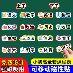 课程表磁贴小学生初中生高中科目贴定制磁力贴反复使用课表磁性贴片磁吸磁铁幼儿园班级教室儿童卡通黑板贴