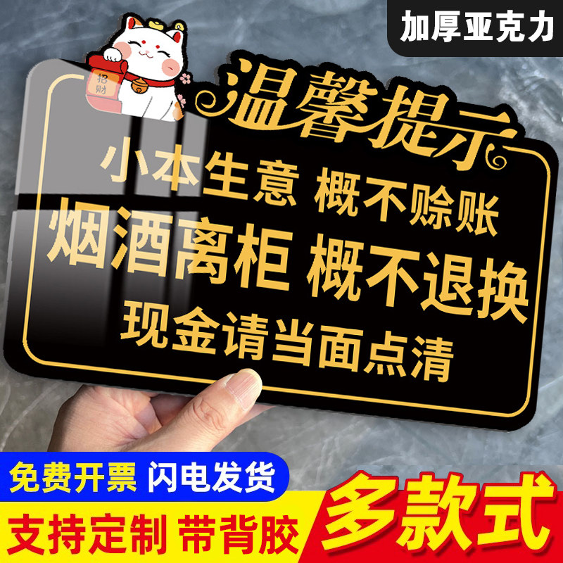 烟酒离柜概不 退换提示牌烟酒店便利店提示牌小本生意概不赊账温馨标识牌本店微利免开尊口小本经营标语墙贴 - 实物图