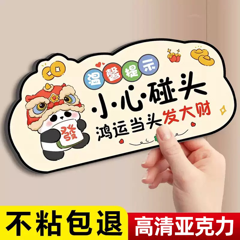 小心碰头提示牌鸿运当头警示小心玻璃防撞贴纸亚克力定制墙贴注意安全标识牌创意卡通楼梯商场标语玻璃标志牌