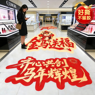 2026新年地贴春节装饰场景布置喜庆商场店铺马年过年氛围场景布置贴纸新年元旦地面贴纸开门大吉公司过道贴画