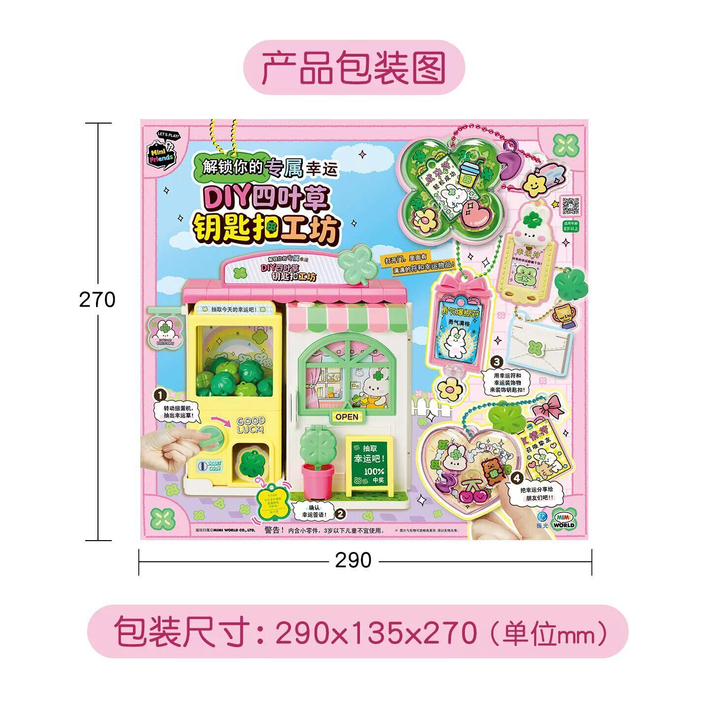 MIMIWORLD幸运制机DIY四叶草钥匙扣工坊过家家玩具手工制作符贴纸