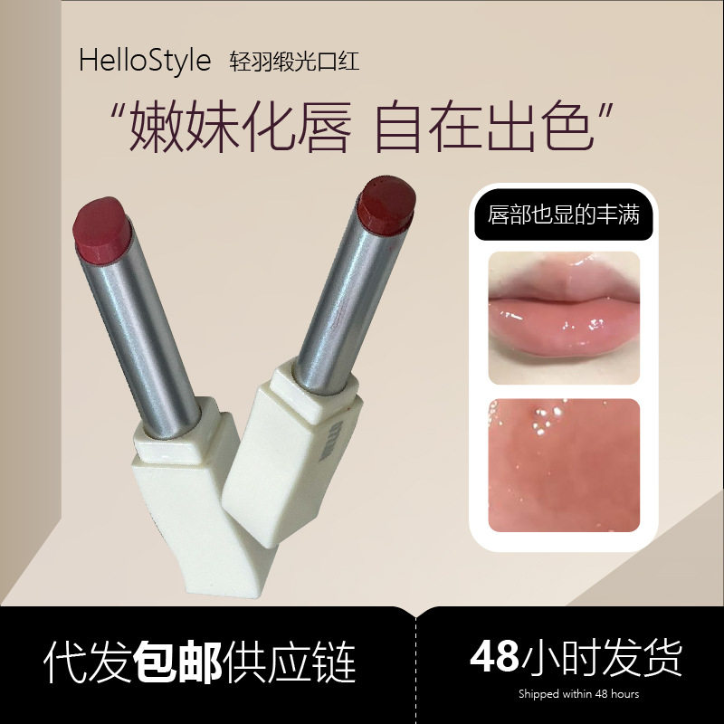 HelloStyle轻羽缎光口红持妆滋润