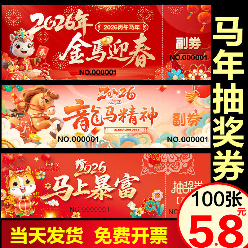 2026马年年会活动抽奖券正副券卡片通用现货抽奖券公司年会庆典可定做定制印刷活动抽奖卷代金券婚礼抽奖券